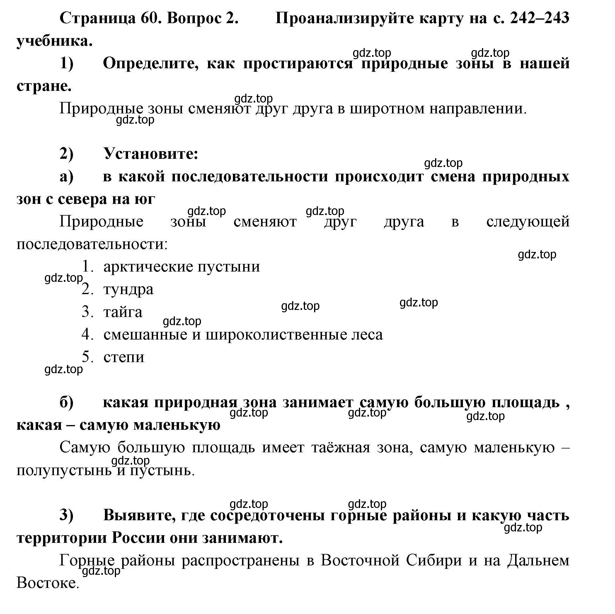 Решение номер 2 (страница 60) гдз по географии 8 класс Николина, мой тренажёр