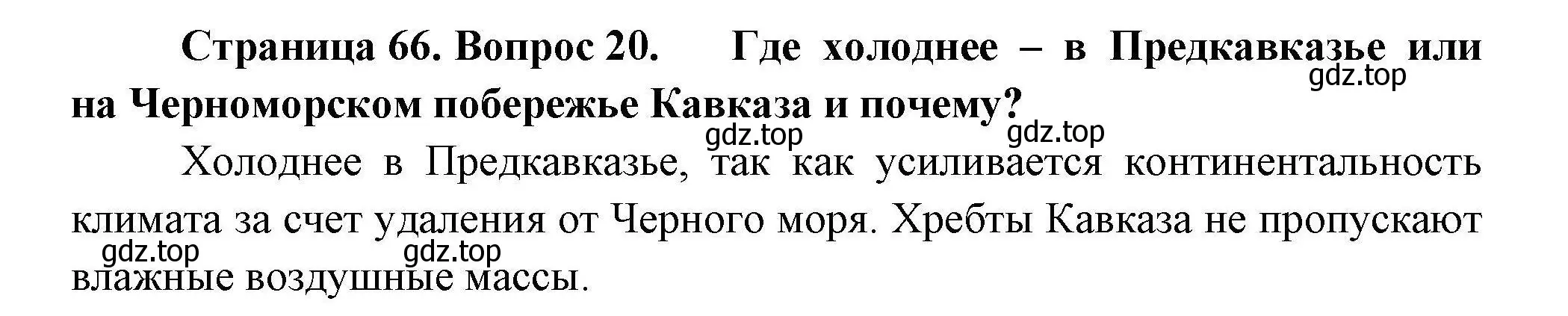 Решение номер 20 (страница 66) гдз по географии 8 класс Николина, мой тренажёр