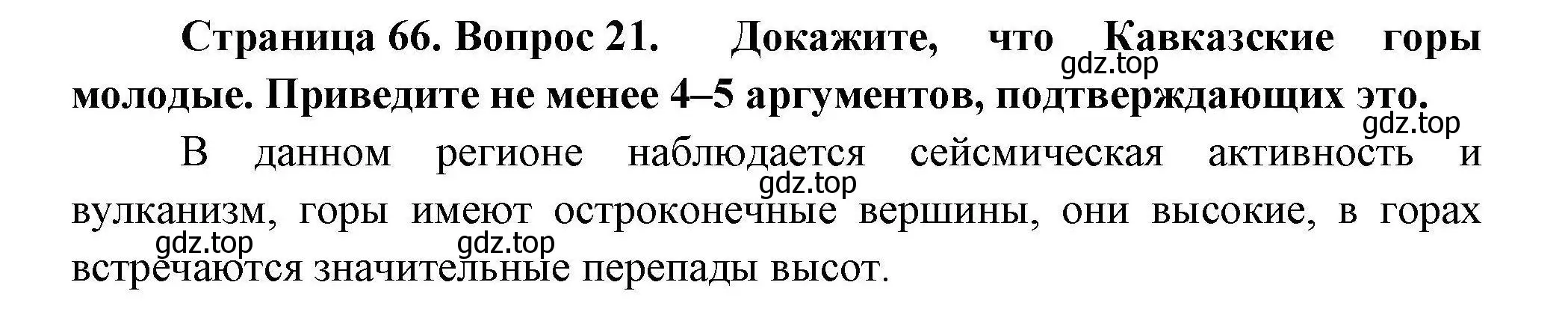 Решение номер 21 (страница 66) гдз по географии 8 класс Николина, мой тренажёр