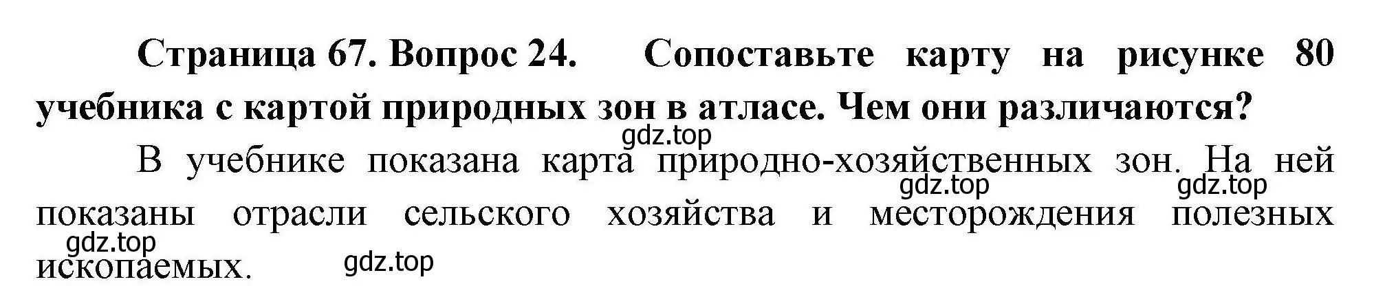 Решение номер 24 (страница 67) гдз по географии 8 класс Николина, мой тренажёр