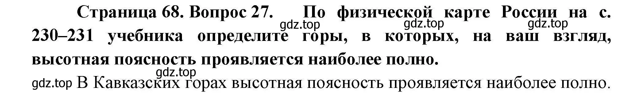 Решение номер 27 (страница 68) гдз по географии 8 класс Николина, мой тренажёр