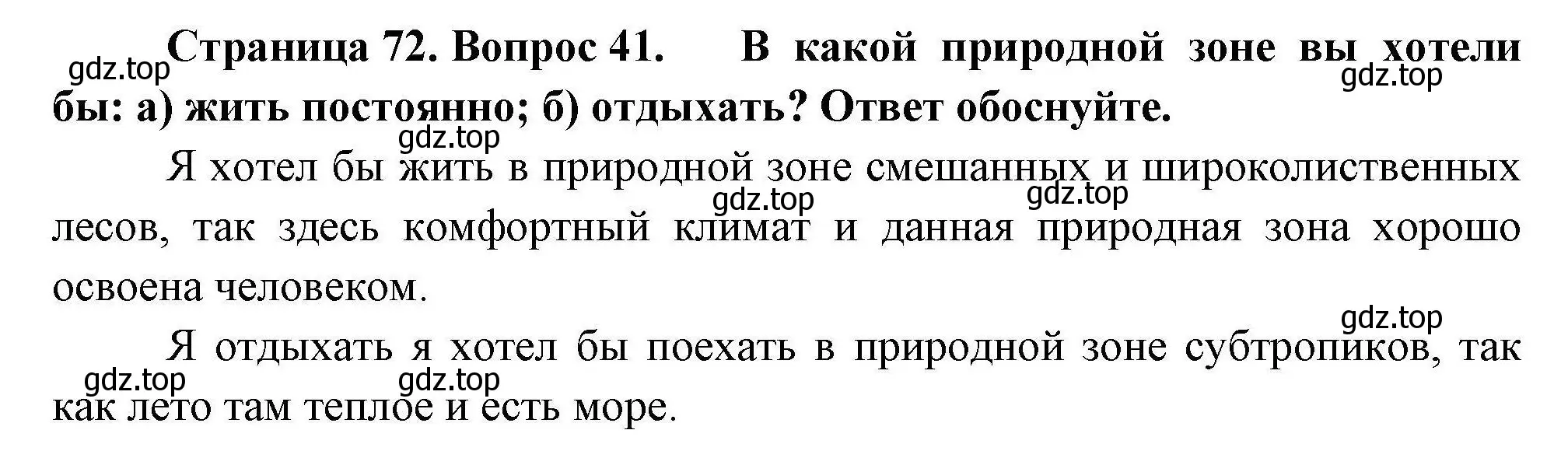 Решение номер 41 (страница 72) гдз по географии 8 класс Николина, мой тренажёр