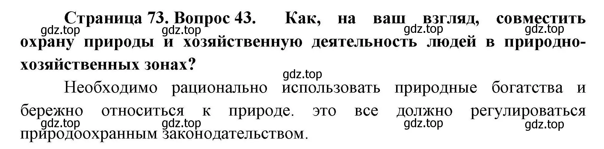 Решение номер 43 (страница 73) гдз по географии 8 класс Николина, мой тренажёр