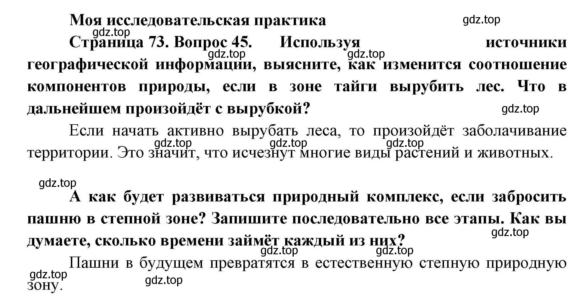 Решение номер 45 (страница 73) гдз по географии 8 класс Николина, мой тренажёр