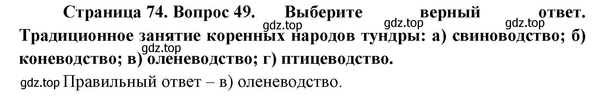 Решение номер 49 (страница 74) гдз по географии 8 класс Николина, мой тренажёр