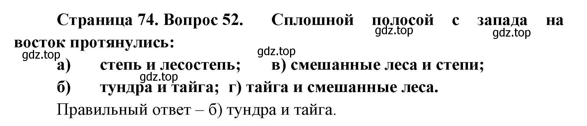 Решение номер 52 (страница 74) гдз по географии 8 класс Николина, мой тренажёр