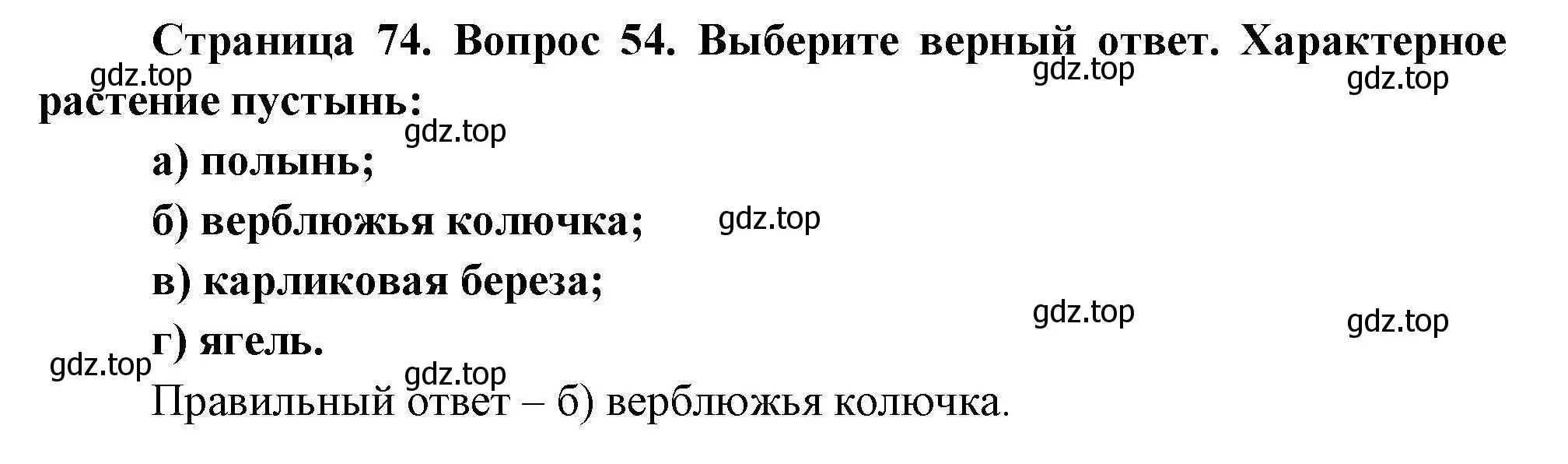 Решение номер 54 (страница 74) гдз по географии 8 класс Николина, мой тренажёр