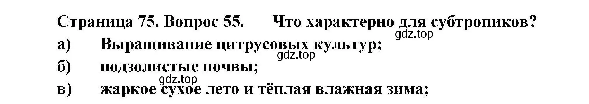 Решение номер 55 (страница 75) гдз по географии 8 класс Николина, мой тренажёр