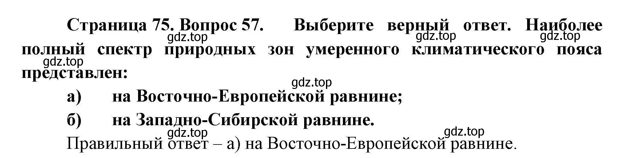 Решение номер 57 (страница 75) гдз по географии 8 класс Николина, мой тренажёр