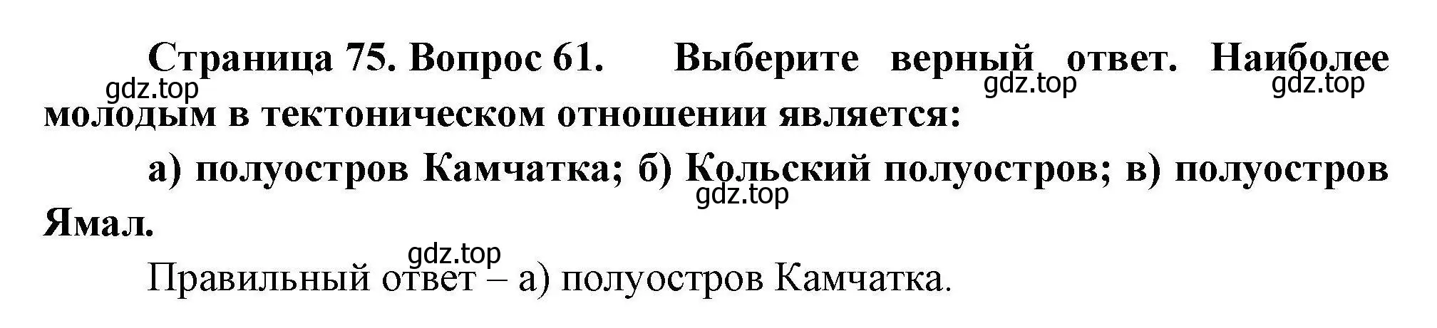 Решение номер 61 (страница 75) гдз по географии 8 класс Николина, мой тренажёр