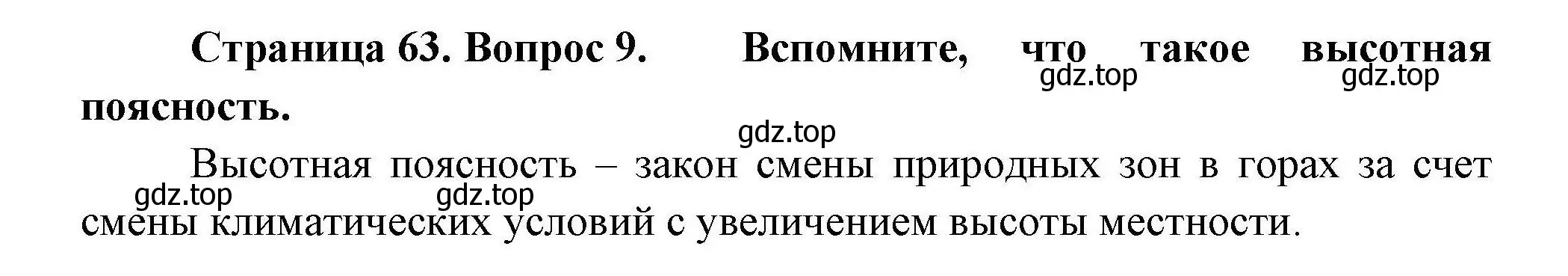 Решение номер 9 (страница 63) гдз по географии 8 класс Николина, мой тренажёр