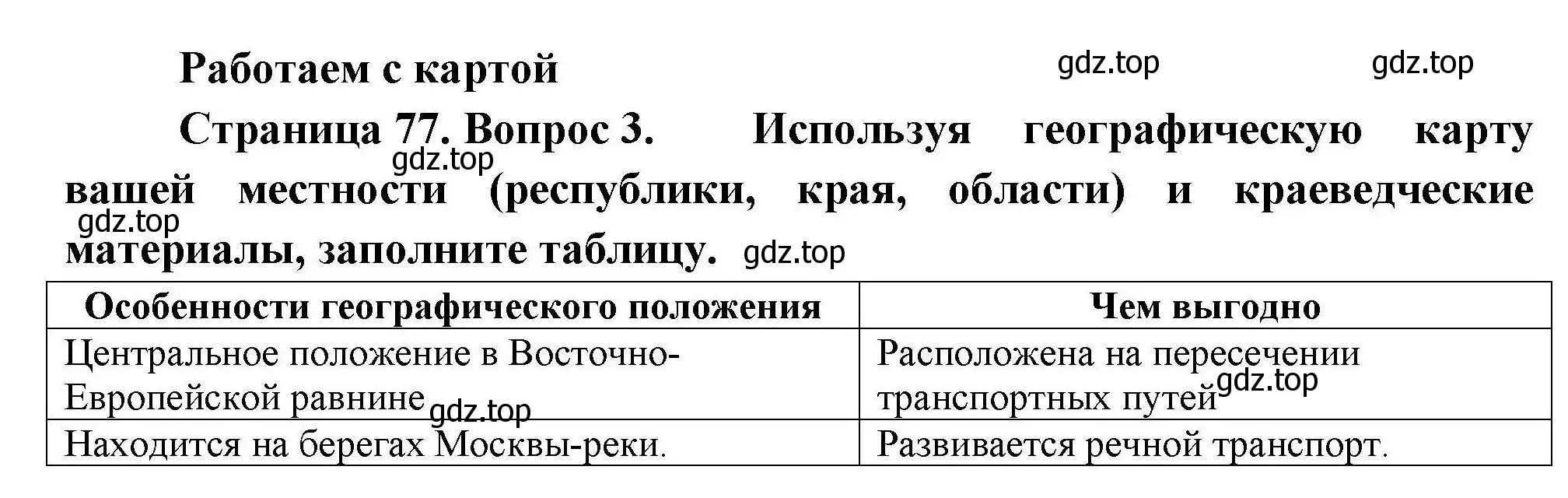 Решение номер 3 (страница 77) гдз по географии 8 класс Николина, мой тренажёр