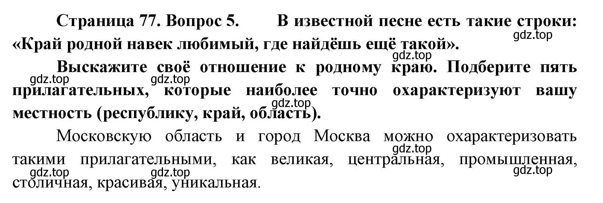 Решение номер 5 (страница 77) гдз по географии 8 класс Николина, мой тренажёр