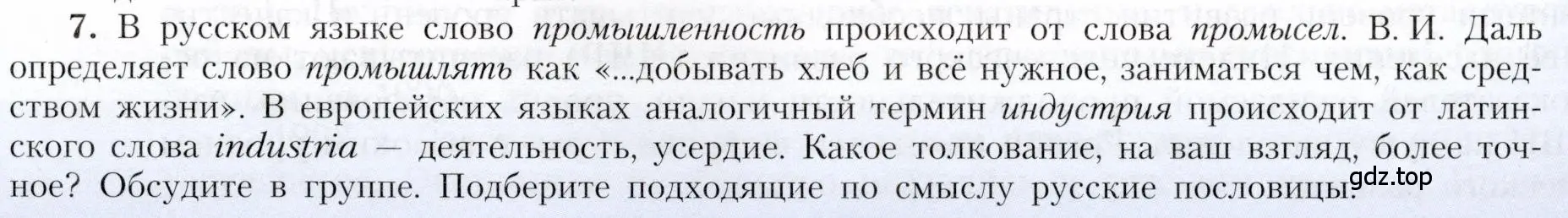 Условие номер 7 (страница 7) гдз по географии 9 класс Алексеев, Николина, учебник