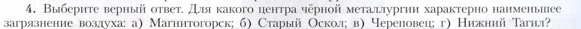 Условие номер 4 (страница 33) гдз по географии 9 класс Алексеев, Николина, учебник