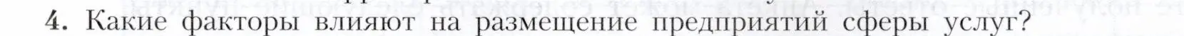 Условие номер 4 (страница 73) гдз по географии 9 класс Алексеев, Николина, учебник