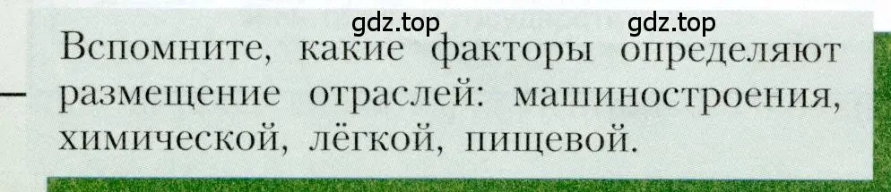 Условие  Вопрос в параграфе (страница 88) гдз по географии 9 класс Алексеев, Николина, учебник