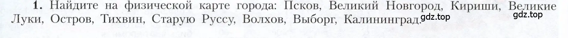 Условие номер 1 (страница 110) гдз по географии 9 класс Алексеев, Николина, учебник