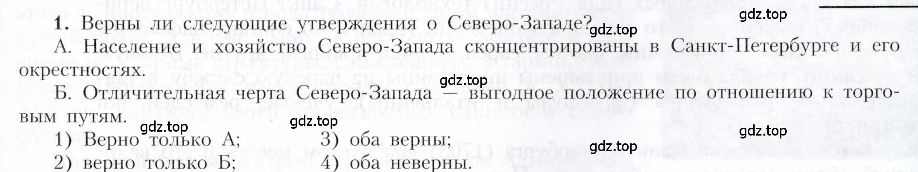 Условие номер 1 (страница 117) гдз по географии 9 класс Алексеев, Николина, учебник