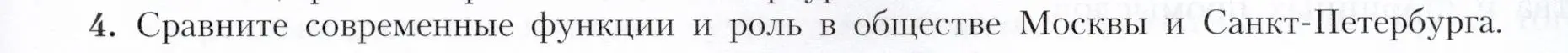 Условие номер 4 (страница 119) гдз по географии 9 класс Алексеев, Николина, учебник