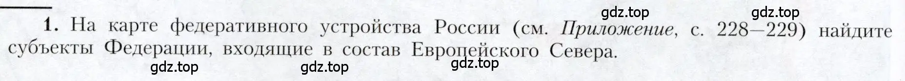 Условие номер 1 (страница 124) гдз по географии 9 класс Алексеев, Николина, учебник