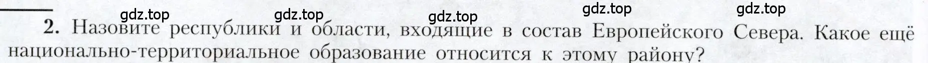 Условие номер 2 (страница 124) гдз по географии 9 класс Алексеев, Николина, учебник