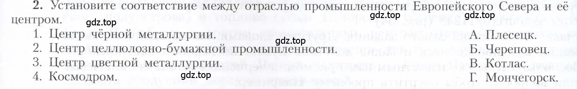 Условие номер 2 (страница 131) гдз по географии 9 класс Алексеев, Николина, учебник