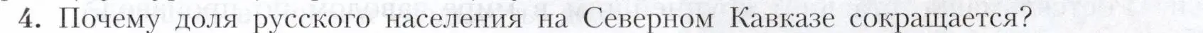 Условие номер 4 (страница 141) гдз по географии 9 класс Алексеев, Николина, учебник
