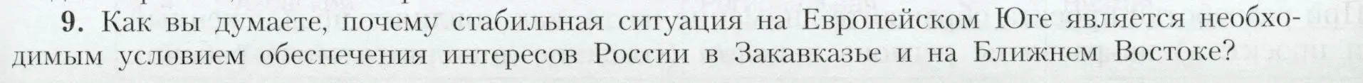 Условие номер 9 (страница 145) гдз по географии 9 класс Алексеев, Николина, учебник