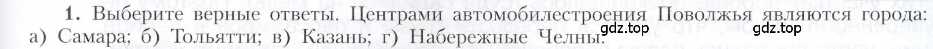 Условие номер 1 (страница 159) гдз по географии 9 класс Алексеев, Николина, учебник