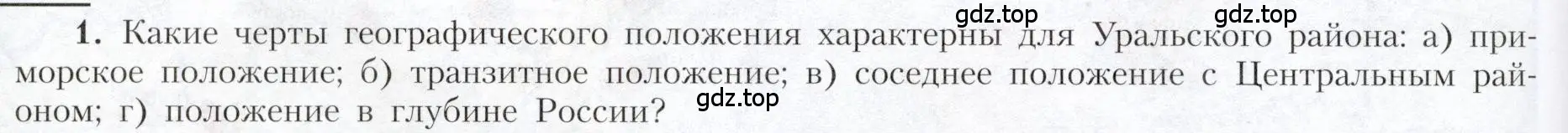 Условие номер 1 (страница 166) гдз по географии 9 класс Алексеев, Николина, учебник