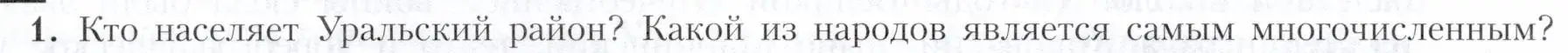 Условие номер 1 (страница 170) гдз по географии 9 класс Алексеев, Николина, учебник