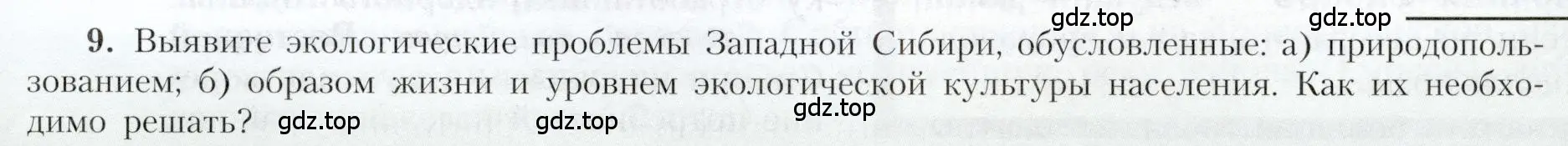 Условие номер 9 (страница 191) гдз по географии 9 класс Алексеев, Николина, учебник