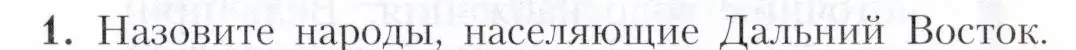 Условие номер 1 (страница 207) гдз по географии 9 класс Алексеев, Николина, учебник