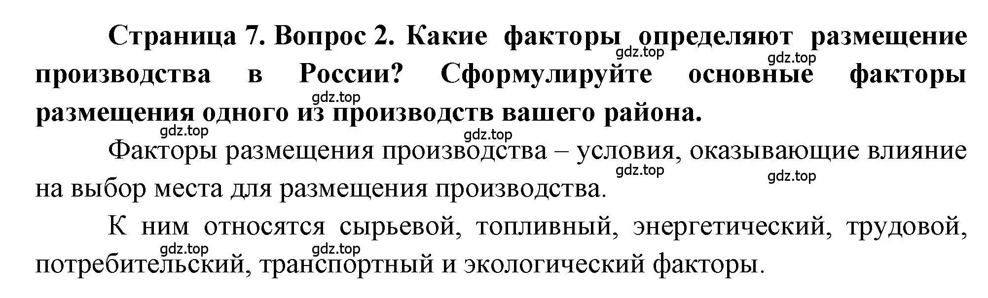 Решение номер 2 (страница 7) гдз по географии 9 класс Алексеев, Николина, учебник