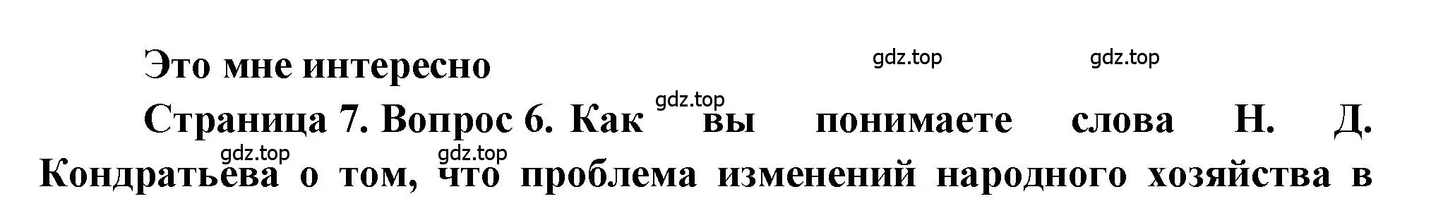 Решение номер 6 (страница 7) гдз по географии 9 класс Алексеев, Николина, учебник