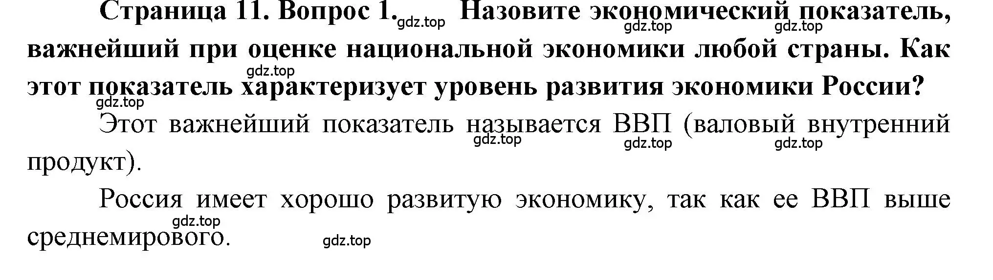 Решение номер 1 (страница 11) гдз по географии 9 класс Алексеев, Николина, учебник