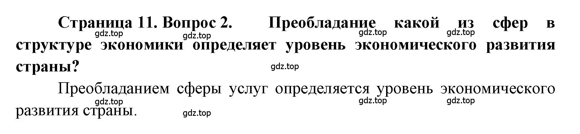 Решение номер 2 (страница 11) гдз по географии 9 класс Алексеев, Николина, учебник