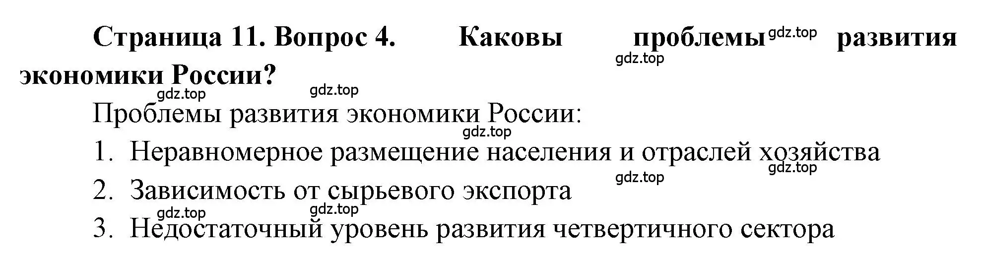 Решение номер 4 (страница 11) гдз по географии 9 класс Алексеев, Николина, учебник