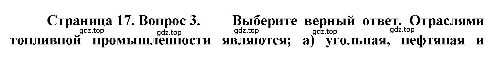 Решение номер 3 (страница 17) гдз по географии 9 класс Алексеев, Николина, учебник