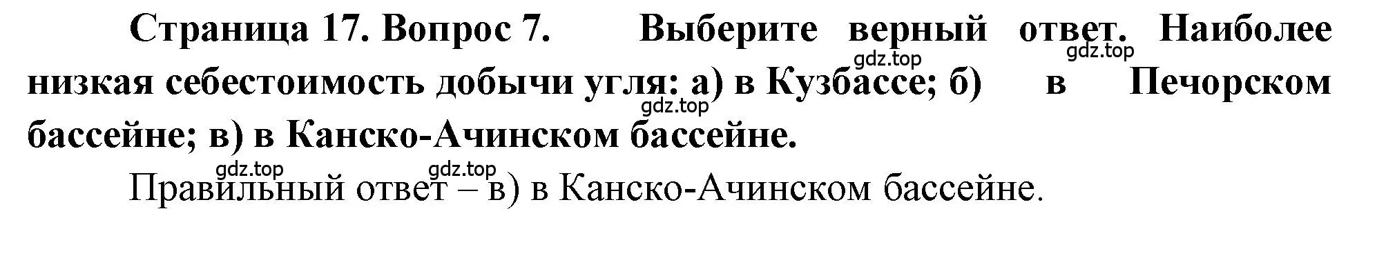 Решение номер 7 (страница 17) гдз по географии 9 класс Алексеев, Николина, учебник