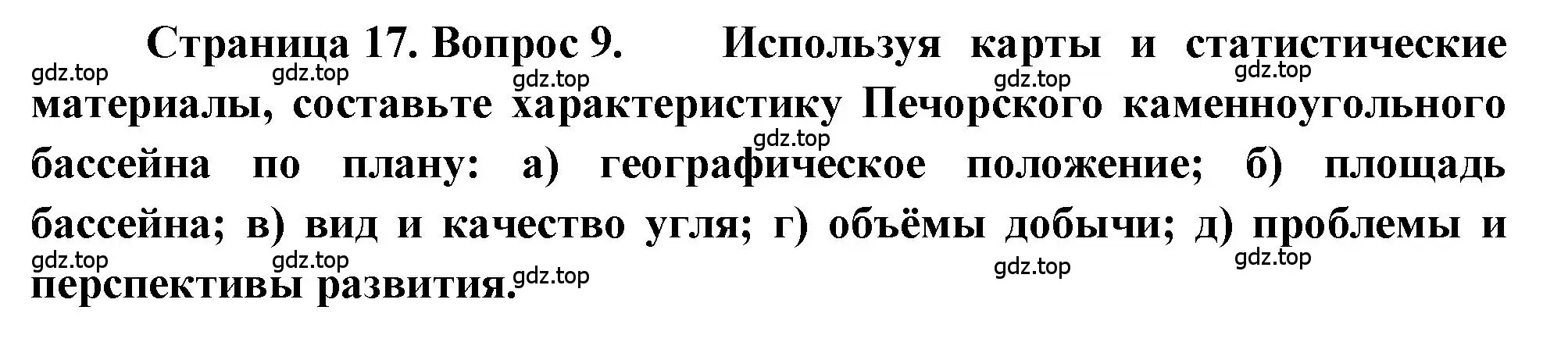 Решение номер 9 (страница 17) гдз по географии 9 класс Алексеев, Николина, учебник