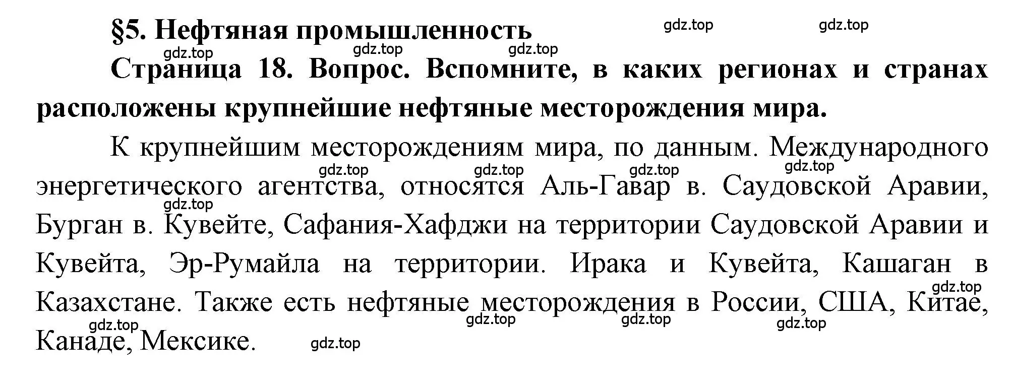 Решение  Вопрос в параграфе (страница 18) гдз по географии 9 класс Алексеев, Николина, учебник