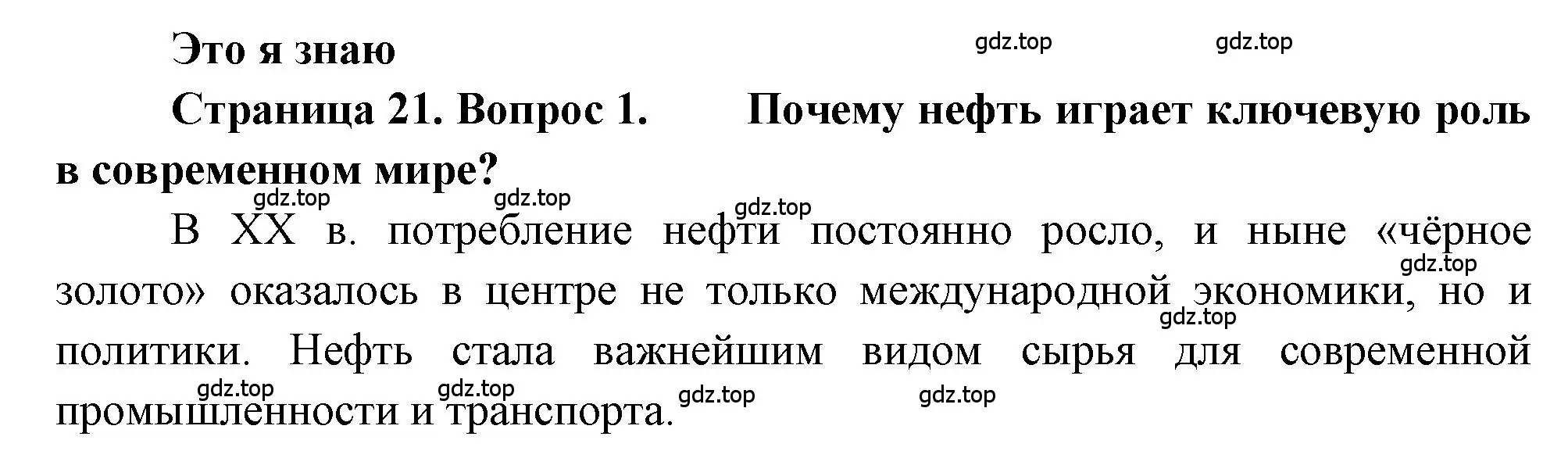 Решение номер 1 (страница 21) гдз по географии 9 класс Алексеев, Николина, учебник