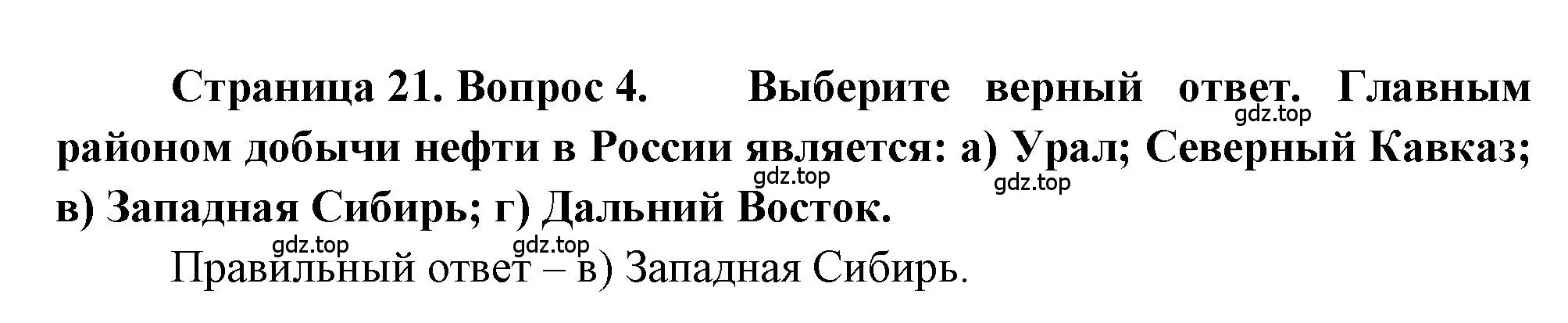 Решение номер 4 (страница 21) гдз по географии 9 класс Алексеев, Николина, учебник