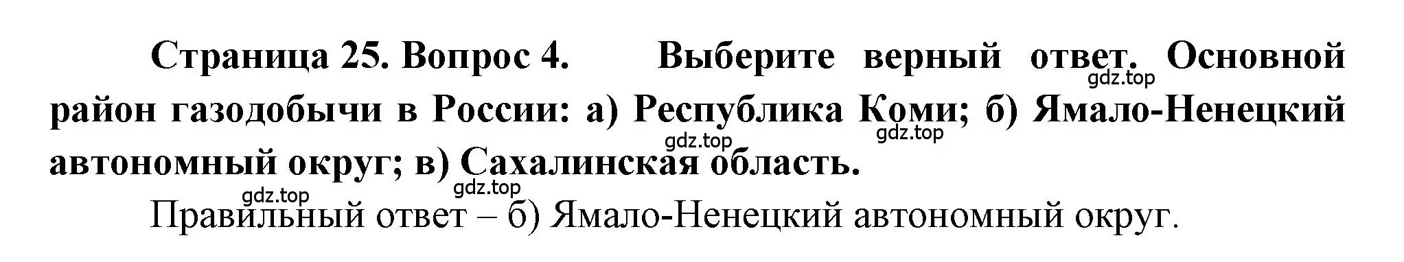 Решение номер 4 (страница 25) гдз по географии 9 класс Алексеев, Николина, учебник