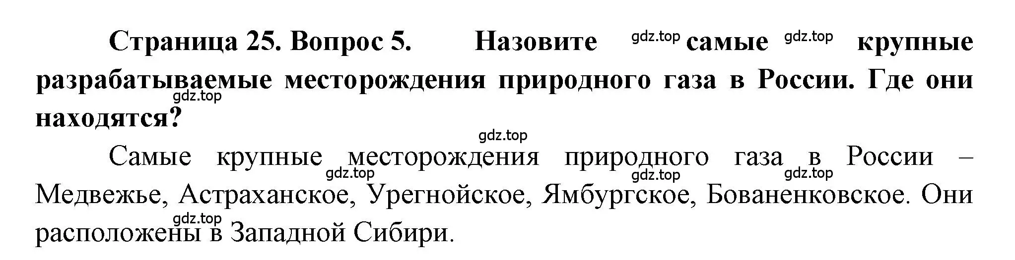 Решение номер 5 (страница 25) гдз по географии 9 класс Алексеев, Николина, учебник