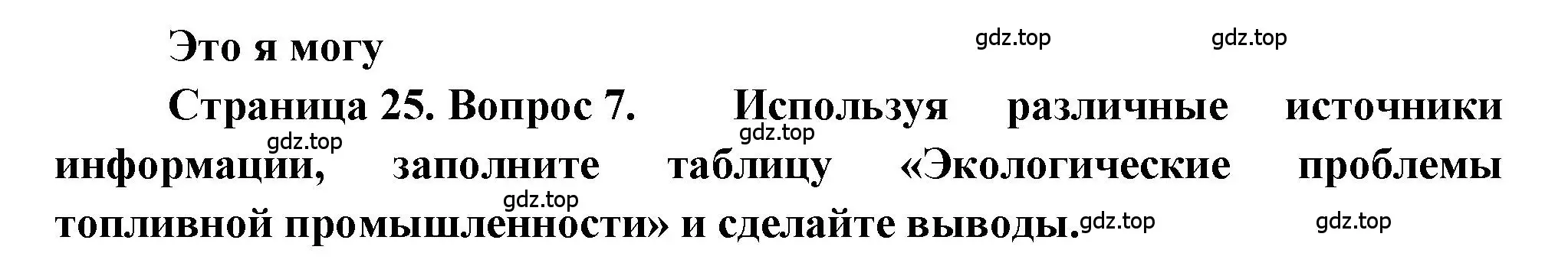 Решение номер 7 (страница 25) гдз по географии 9 класс Алексеев, Николина, учебник