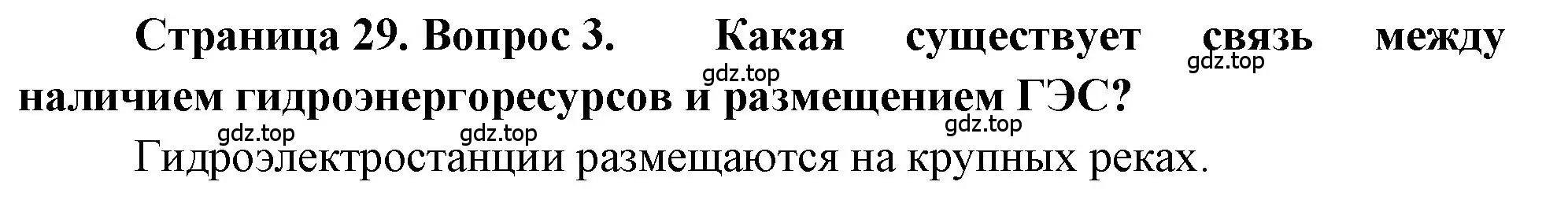 Решение номер 3 (страница 29) гдз по географии 9 класс Алексеев, Николина, учебник