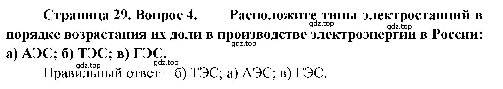 Решение номер 4 (страница 29) гдз по географии 9 класс Алексеев, Николина, учебник